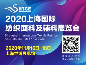2020上海国际纺织面料及辅料展览会