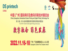 2022中国（广州）国际网印及数码印刷技术展览会