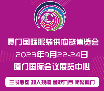 2023厦门国际服装供应链博览会