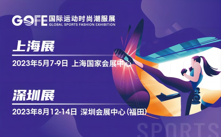 GOFE2022上海国际运动时尚潮服展