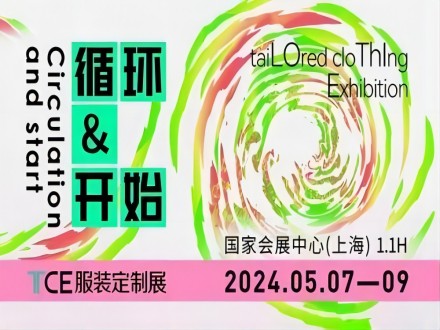 2024年5月7-9日上海TCE服装定制展