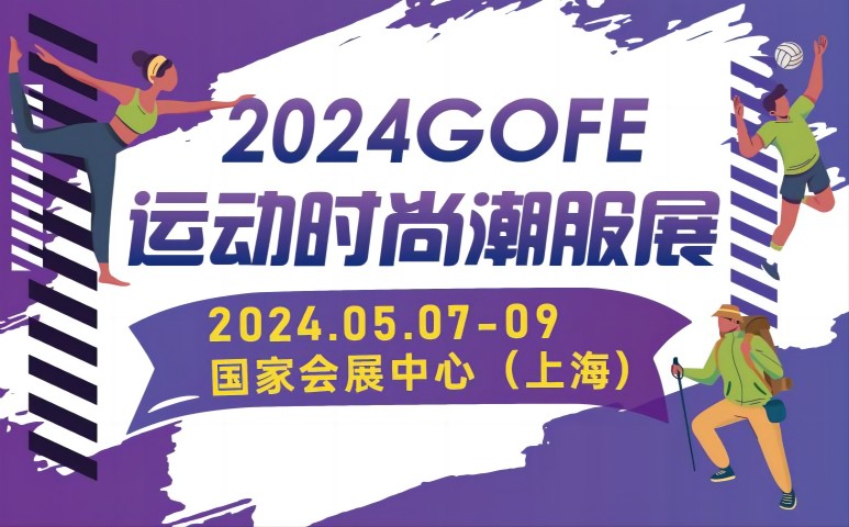 GOFE2022上海国际运动时尚潮服展