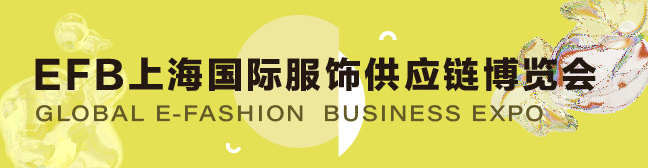 EFB上海服饰供应链展