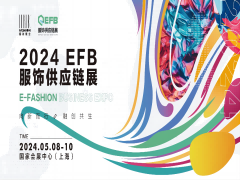 海量订单、时尚盛宴、行业干货，尽在2024 EFB服饰供应链展（上海）！