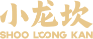 小龙坎火锅