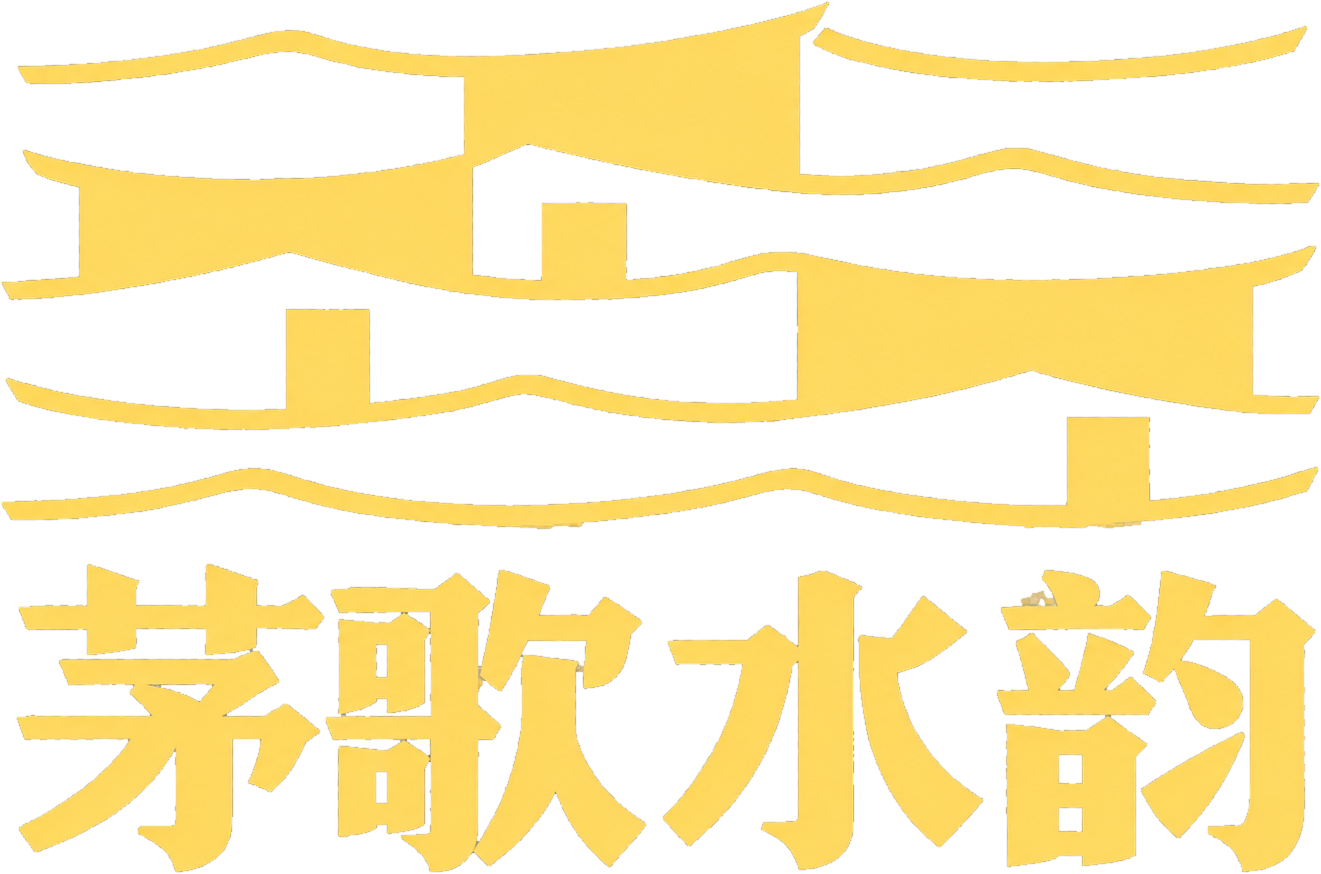 茅歌水韵