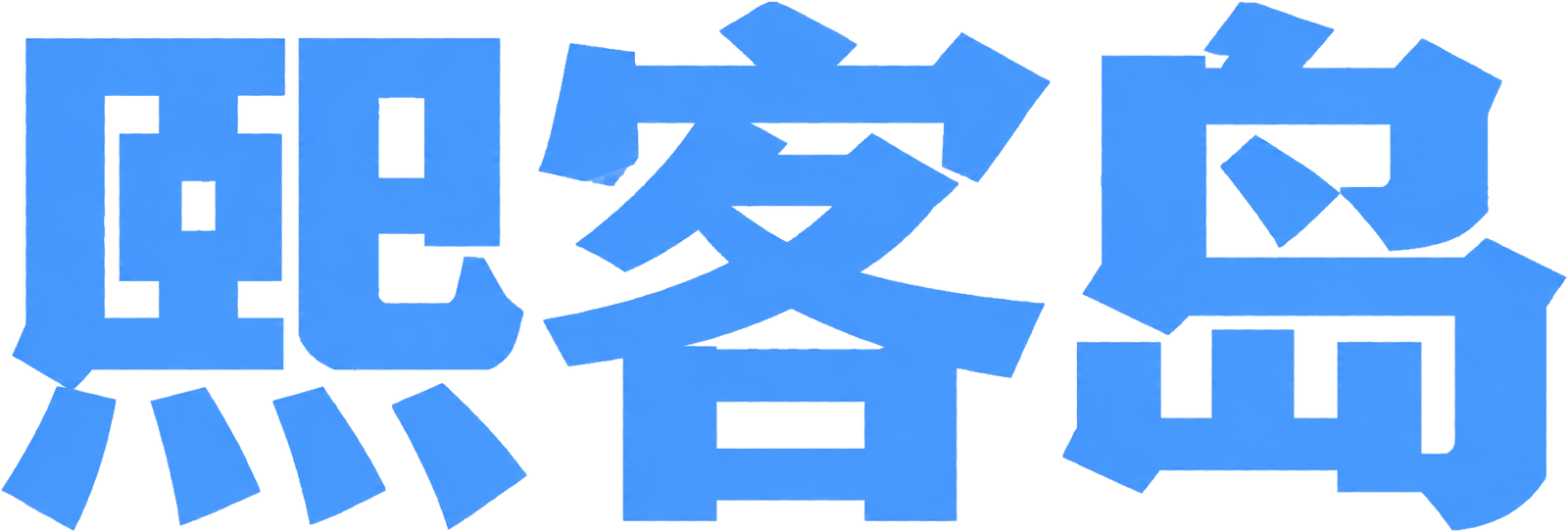 熙客岛