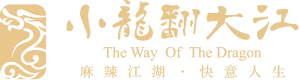 小龙翻大江火锅