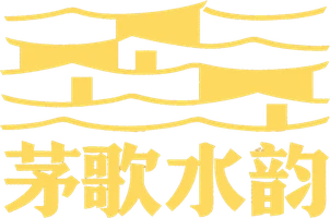 茅歌水韵