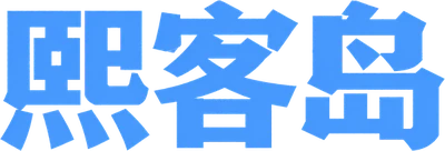 熙客岛