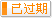 有效期：2015-09-07 至 2015-11-30